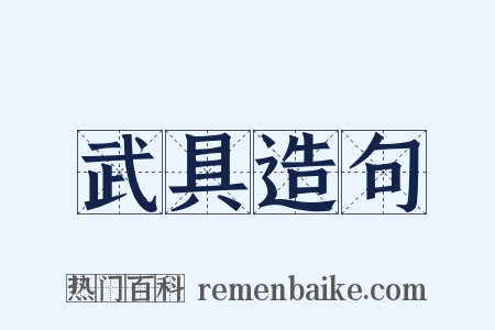 武具造句是什么意思的图片